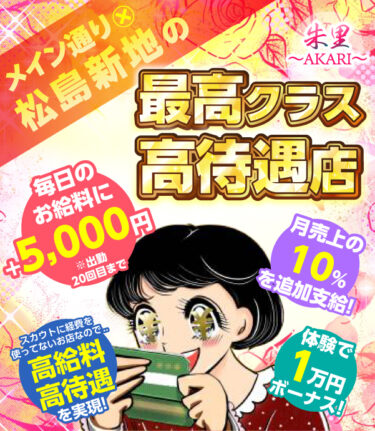 稼ぎがバイ稼げる、松島新地で働きたい女の子、大募集中！どの時間帯でも自分のペースで働ける環境を提供しています。