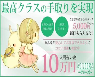 松島新地　求人 松島新地の求人はアリーズ plusで決まり！  今のお店に満足していないけど、働くのが少し不安…そんな気持ちの女の子へ♡  当店は【小町ネット】にも掲載されていますので、何でも気軽に相談できます！ 松島新地の求人情報はこちら 手取り5万円を稼ぐ子が急激に増えています。安心してチャレンジしてみてくださいね！