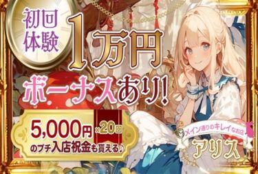 毎月の出勤日数に応じてボーナス待遇UP 売上に応じて支給致します。 10日で10,000円～10日 勤務で3万円 15日で20,000円～15日で5万円 面接＆体験入店で10,000円頑張る気持ちがあれば 大丈夫！今なら入店祝い金10万。日給保証1万円求人・月別15日以上売上の5%はボーナス  7月限定サービス月間繁忙期は自分に合うお店選び★が重要です！通常の報酬＋20日以上の頑張れやさん売上10%返します。 お昼間希望の方も深夜のみ希望の方もどの時間帯でもバイト感覚で働けます★終電近くまで出勤される方は 、深夜送迎もしております！