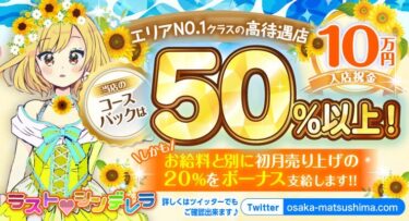 メイン通りお店飛田新地より良い条件と待遇だし稼げるよ♪松島新地のラスト・シンデレラ HP確り見てね(^^)/松島新地一番稼げるお店めざして頑張ります。