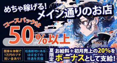 【メイン通りのど真ん中で1人座りも可能！】夜の部、特に急募❗️