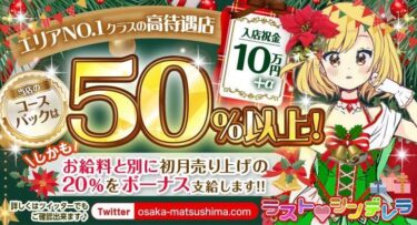 年末年始も意識して、沢山稼げるお店をお探しの女の子さん♪  是非お店探しならを見学してからおきめ下さい。  稼げる通りで高収入をお約束！アットホームなお店♪楽しく稼げて超高額バック制のお店です♪