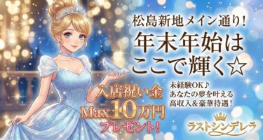 お店はメイン通りのど真ん中稼げる通りです 集客力はバツグン姉妹店舗も全てメイン側に御座います♪  超アットホームなお店です♪初めての方でもスグに馴染めます。 少人数制により、高額バックで、回転率がよく、 安定して、 ボーナスもビックリする額ご用意します。