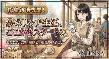 今年も宜しくアンテナでお仕事見つけて下さい。年末年始も意識して、確り稼ぎたい女の子さん大募集しています。 未経験さん経験者さん大歓迎好集客＆高収入を働きやすさならANTENNAへ